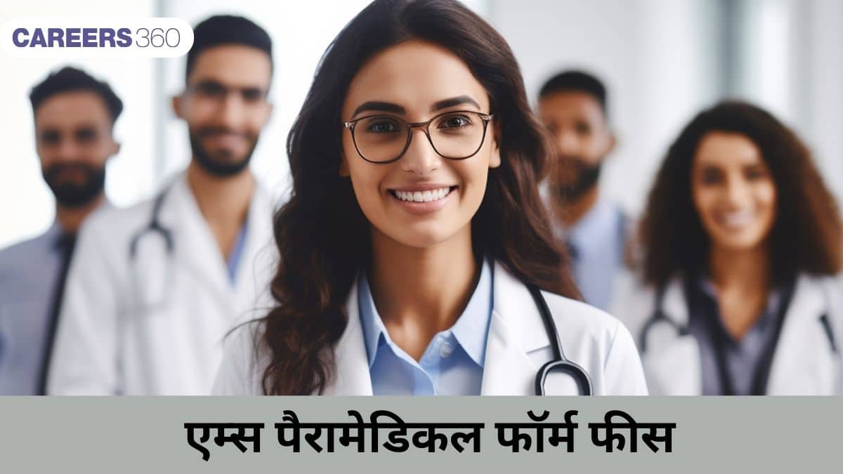एम्स पैरामेडिकल फॉर्म फीस 2026 (AIIMS Paramedical Form Fees) सामान्य, ओबीसी, एससी/एसटी श्रेणियों के लिए जानें